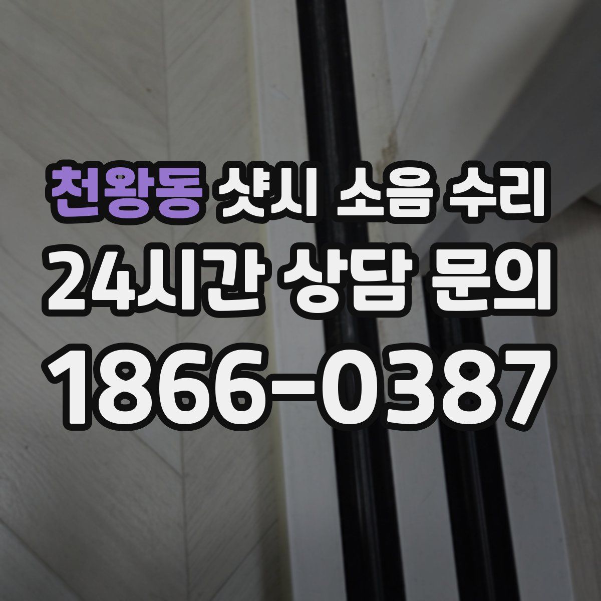 천왕동 샷시 소음 수리