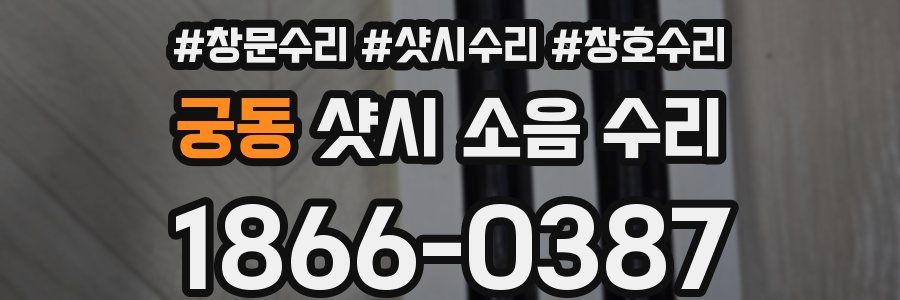 궁동 샷시 소음 수리