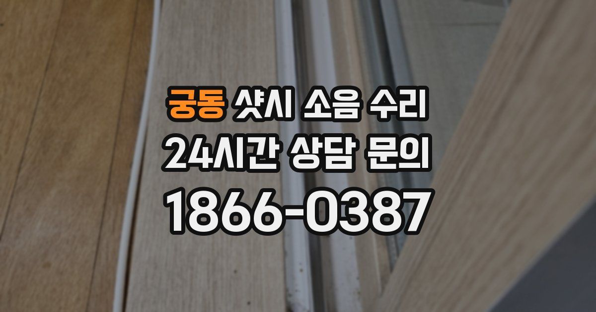 궁동 샷시 소음 수리
