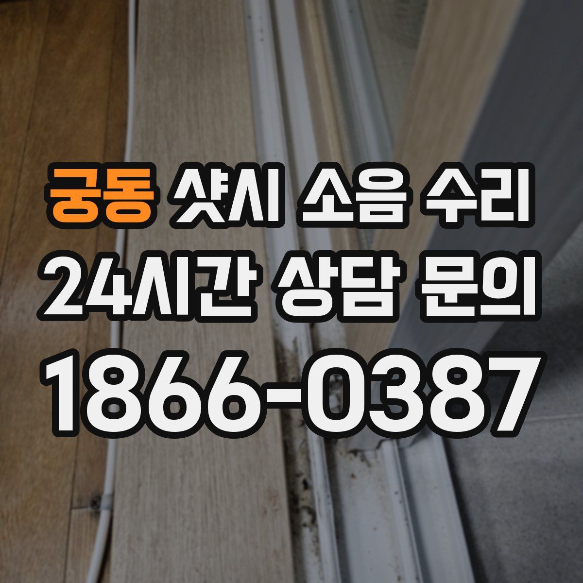 궁동 샷시 소음 수리