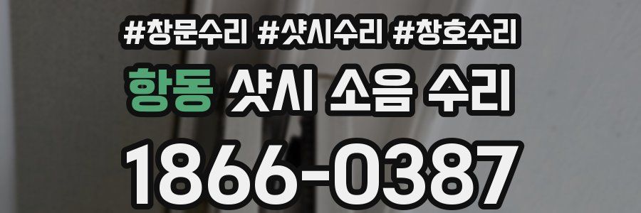항동 샷시 소음 수리