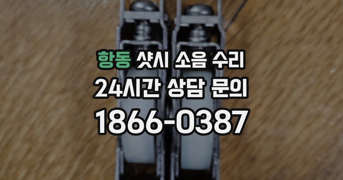 항동 샷시 소음 수리