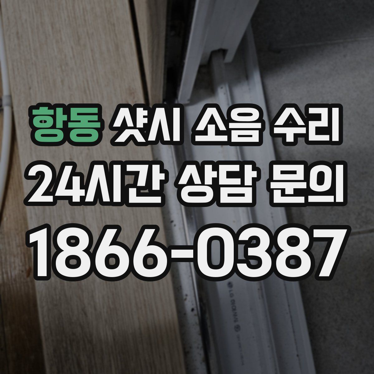 항동 샷시 소음 수리