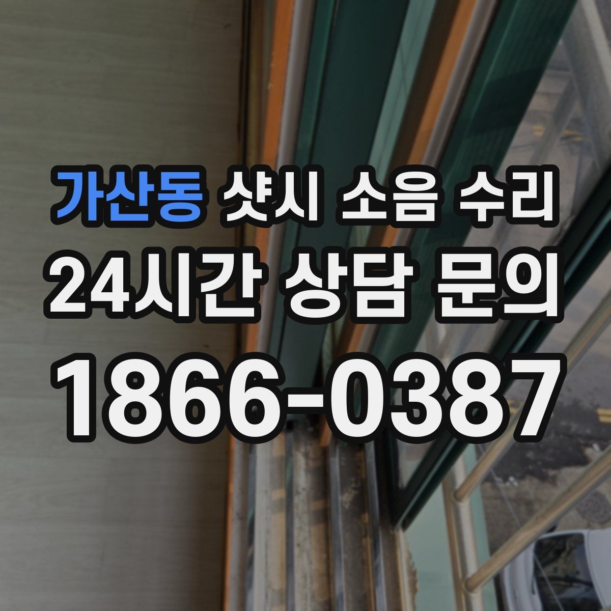 가산동 샷시 소음 수리