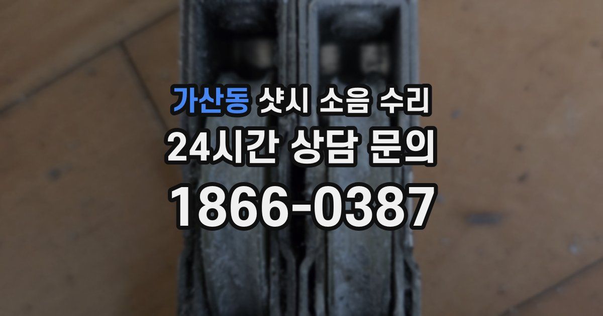 가산동 샷시 소음 수리
