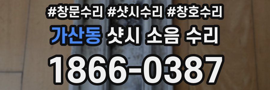 가산동 샷시 소음 수리