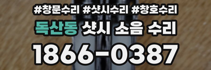독산동 샷시 소음 수리