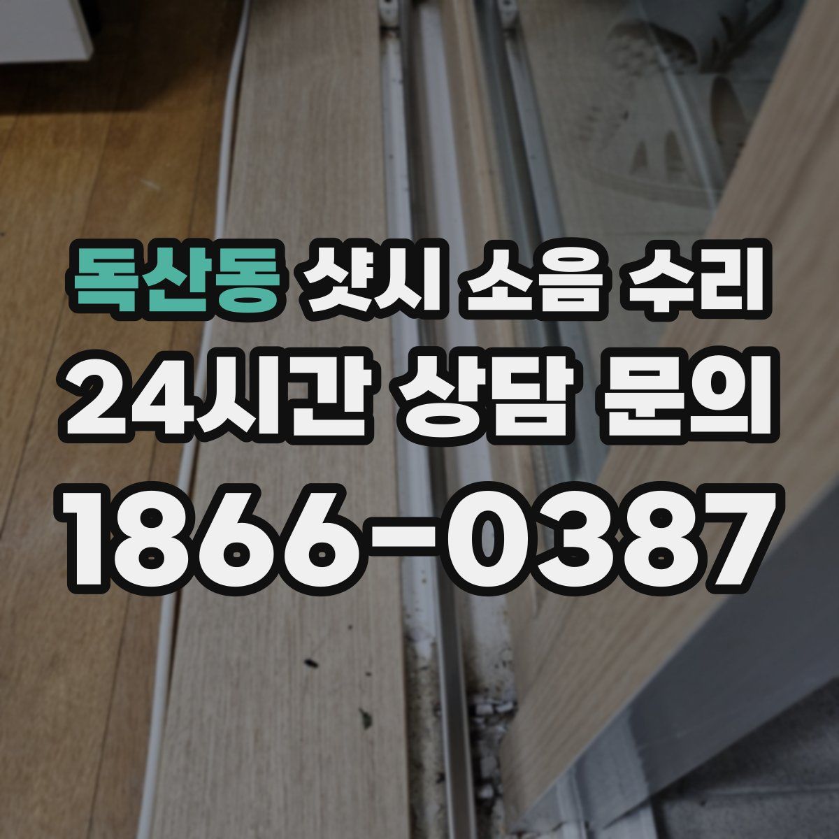 독산동 샷시 소음 수리