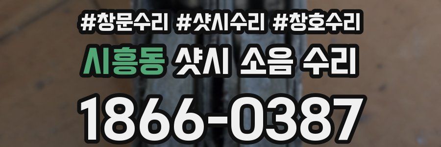 시흥동 샷시 소음 수리