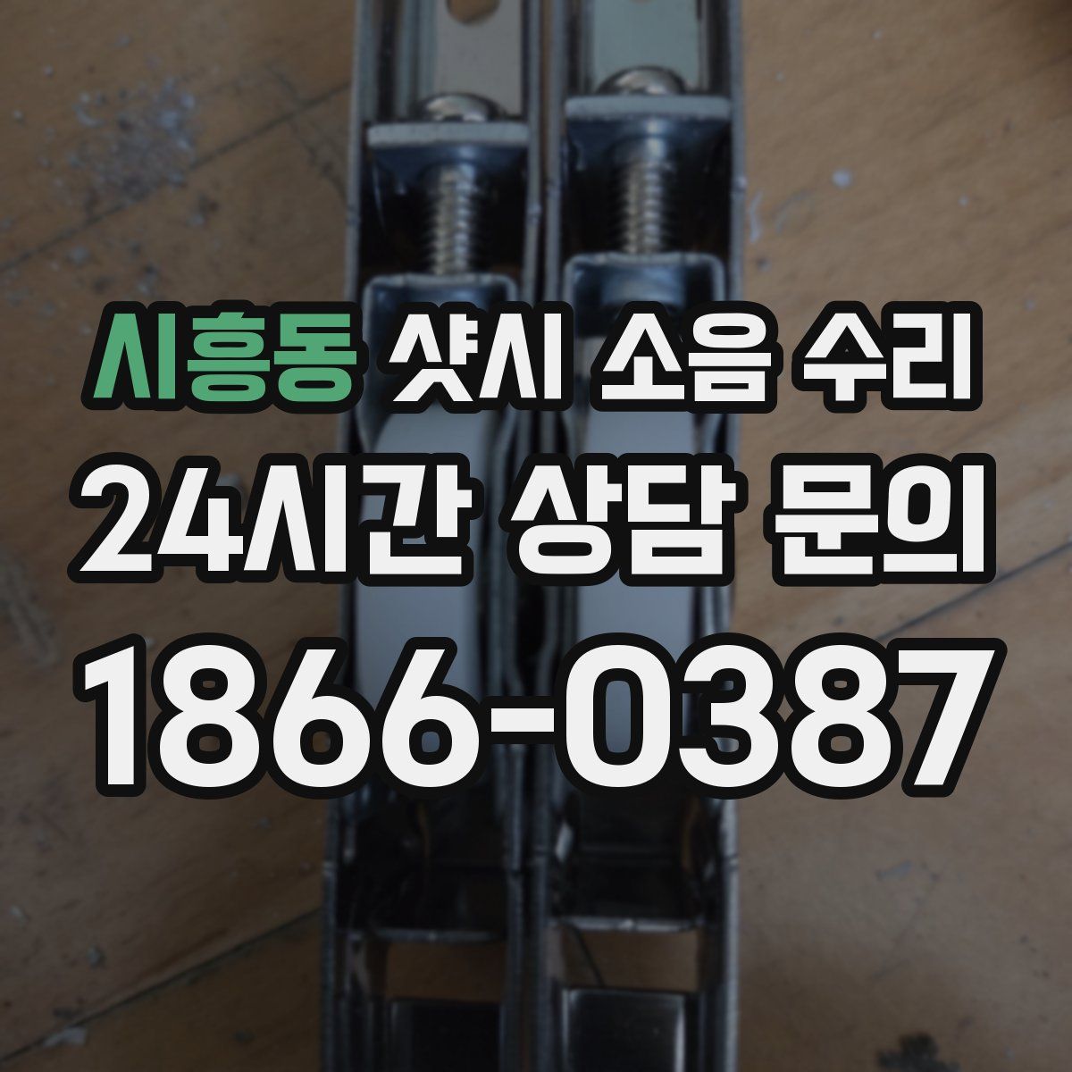 시흥동 샷시 소음 수리