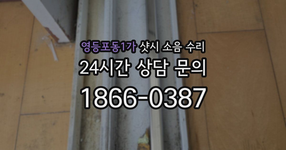 영등포동1가 샷시 소음 수리