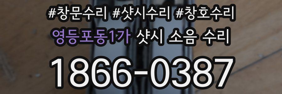 영등포동1가 샷시 소음 수리