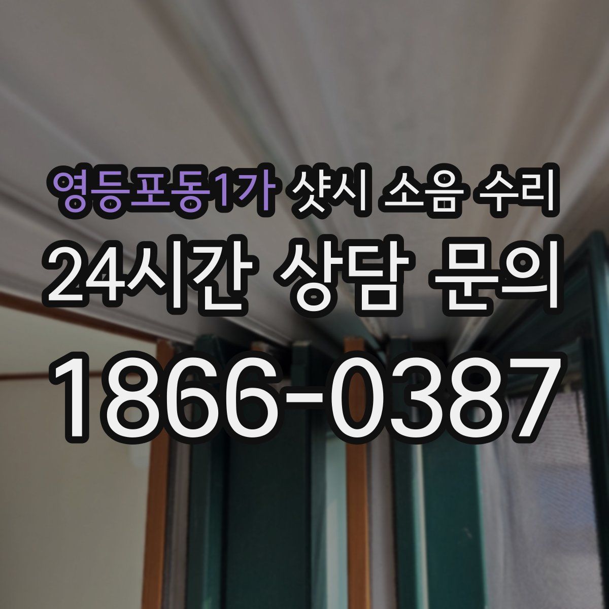 영등포동1가 샷시 소음 수리