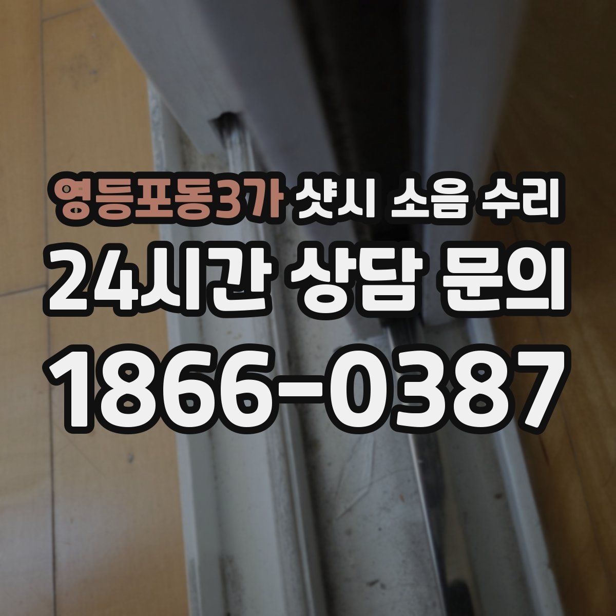 영등포동3가 샷시 소음 수리