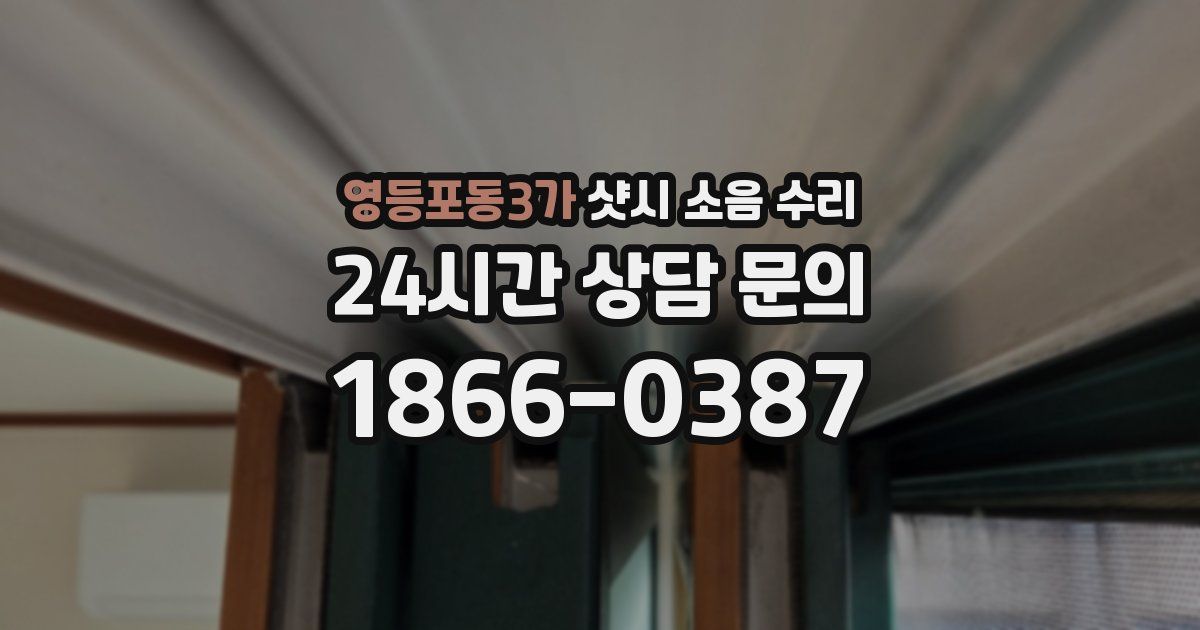 영등포동3가 샷시 소음 수리