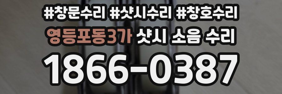 영등포동3가 샷시 소음 수리
