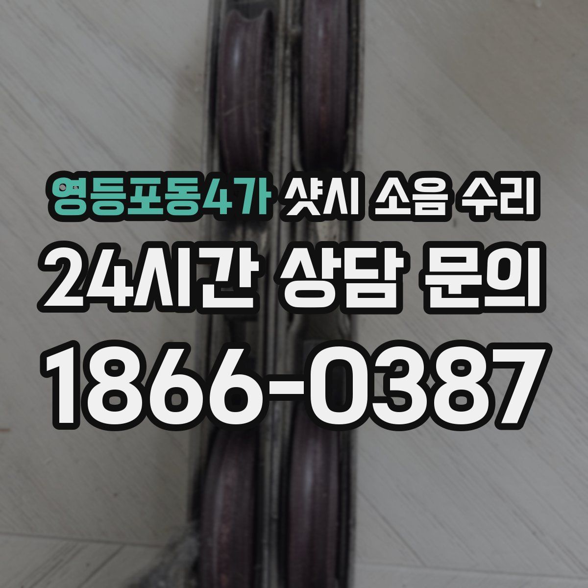 영등포동4가 샷시 소음 수리