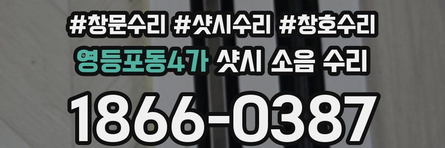 영등포동4가 샷시 소음 수리