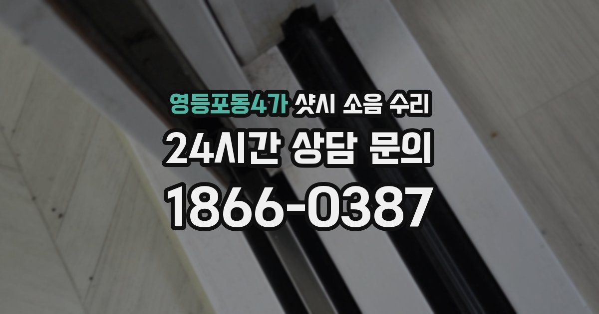 영등포동4가 샷시 소음 수리