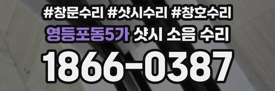 영등포동5가 샷시 소음 수리