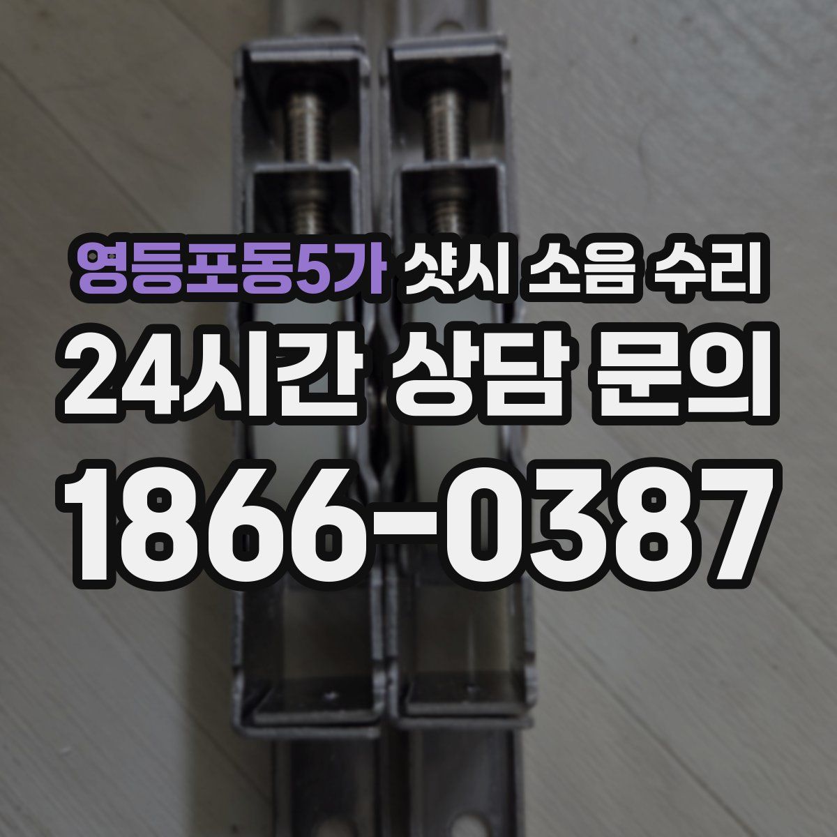 영등포동5가 샷시 소음 수리