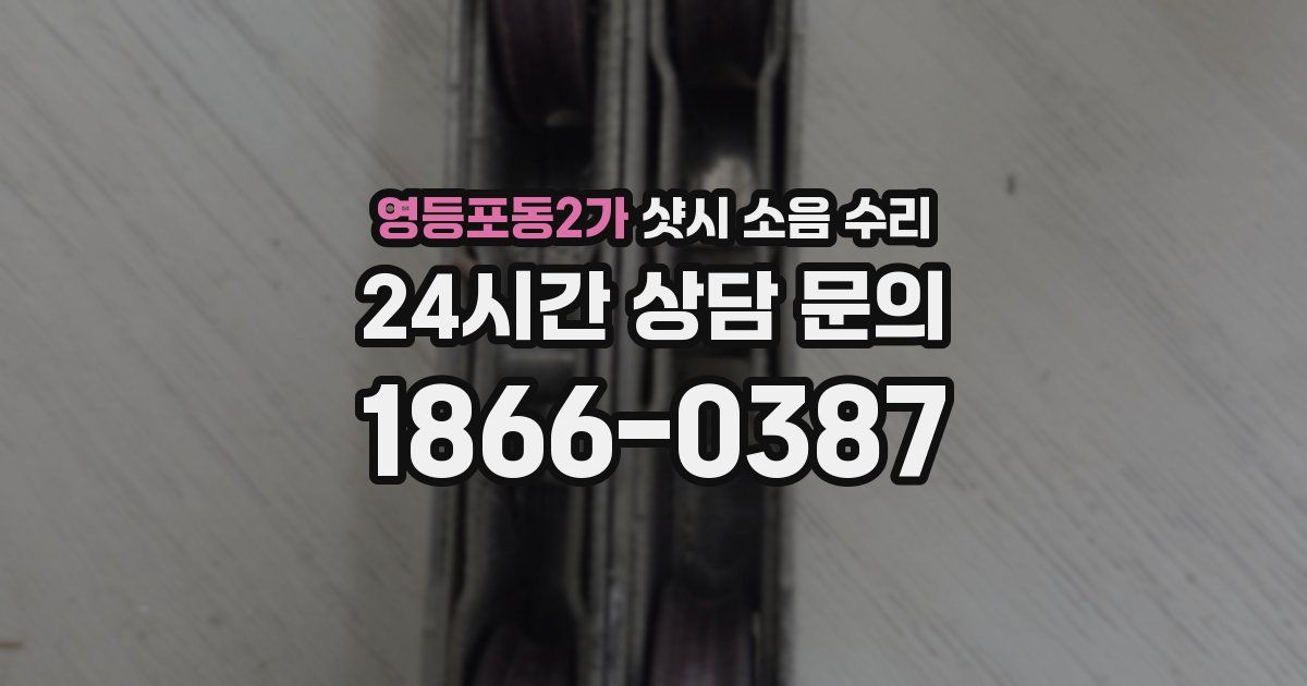 영등포동2가 샷시 소음 수리