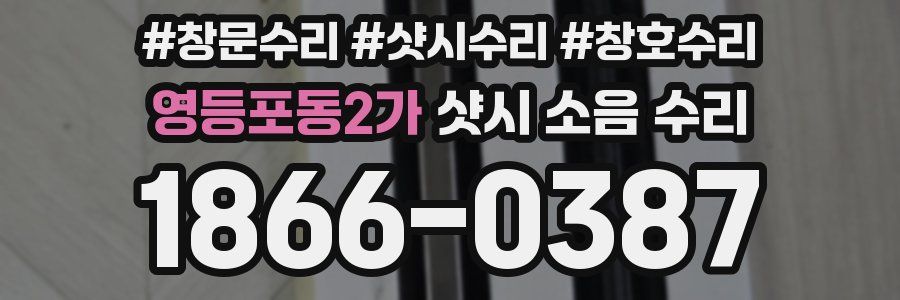 영등포동2가 샷시 소음 수리