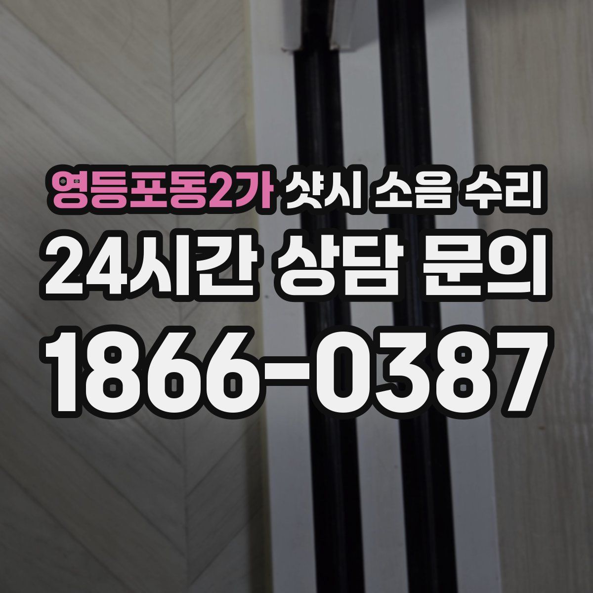 영등포동2가 샷시 소음 수리