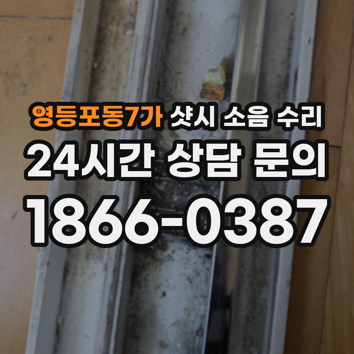 영등포동7가 샷시 소음 수리