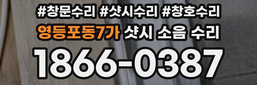 영등포동7가 샷시 소음 수리