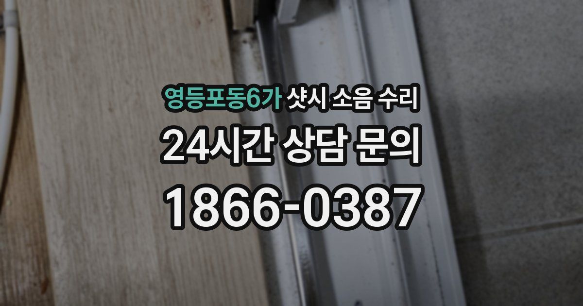 영등포동6가 샷시 소음 수리