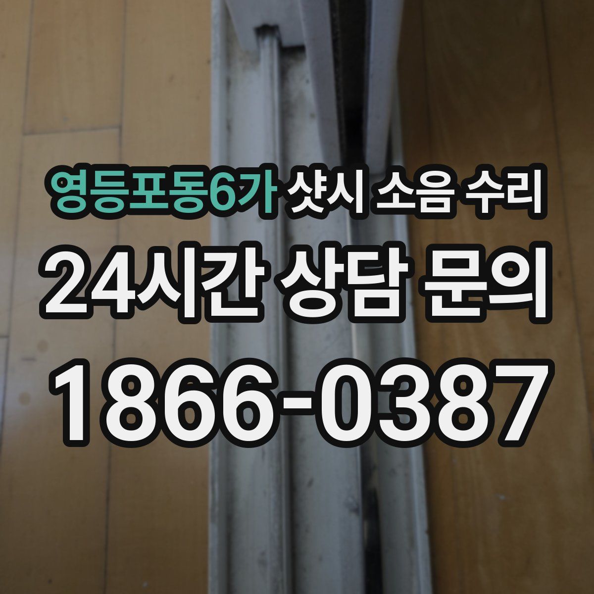 영등포동6가 샷시 소음 수리