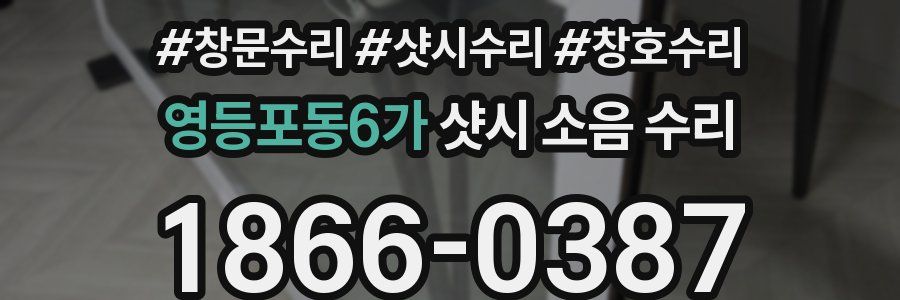 영등포동6가 샷시 소음 수리