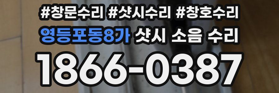 영등포동8가 샷시 소음 수리