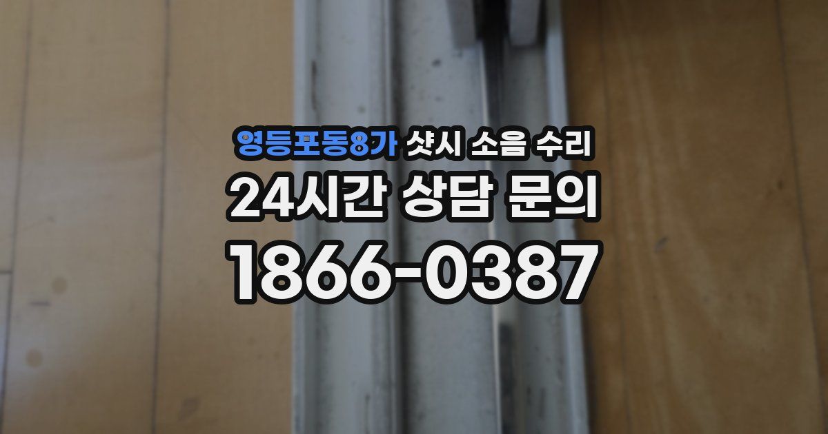 영등포동8가 샷시 소음 수리
