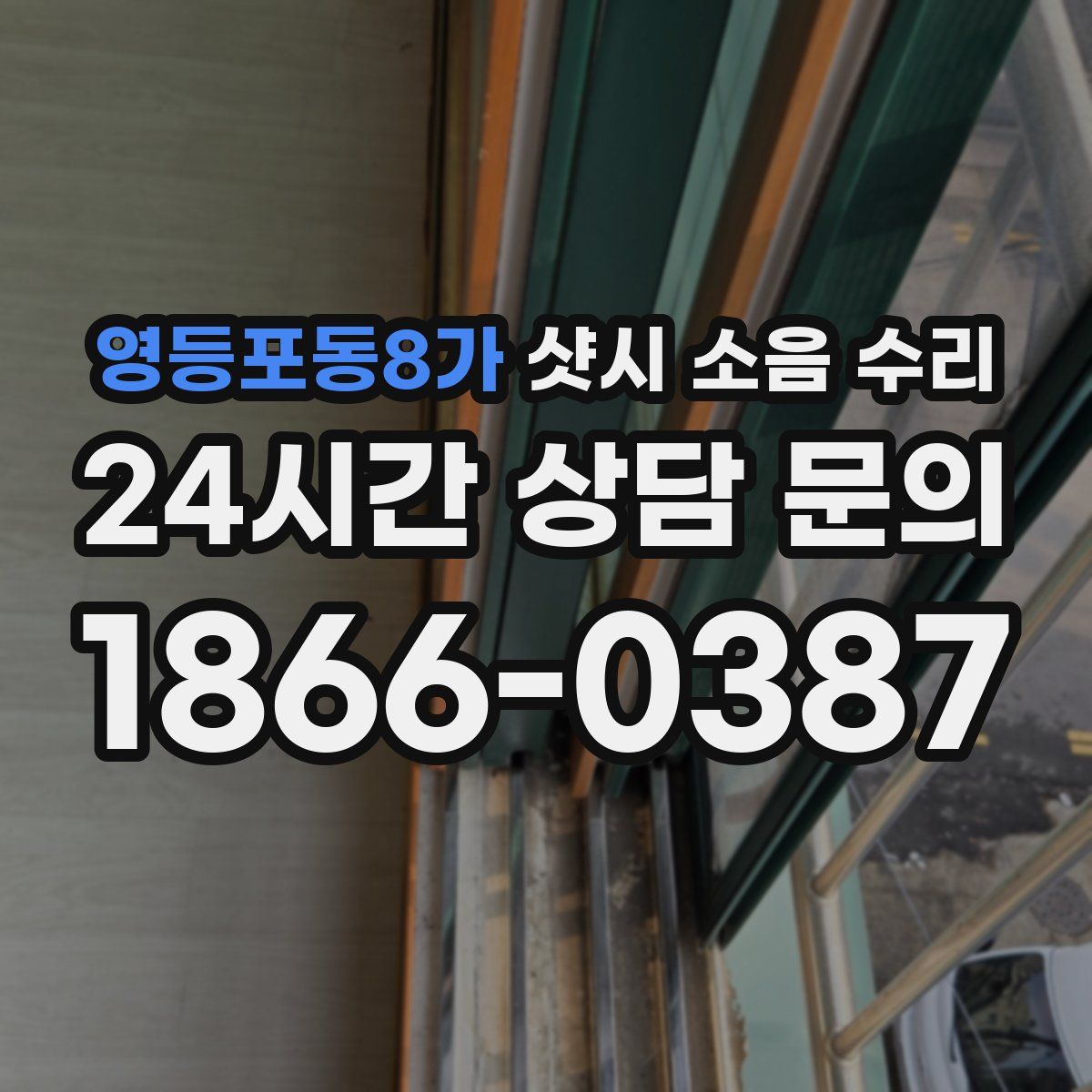 영등포동8가 샷시 소음 수리