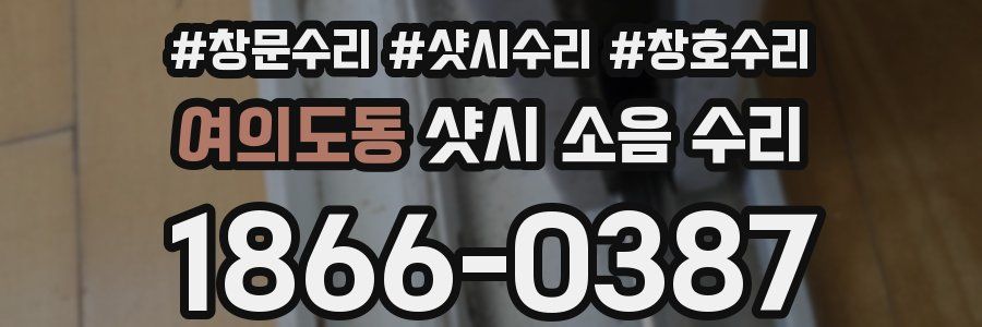 여의도동 샷시 소음 수리