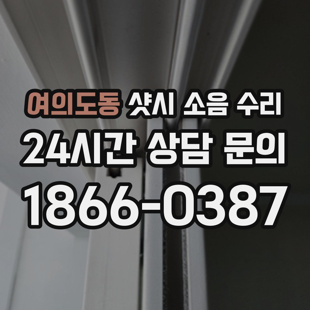여의도동 샷시 소음 수리