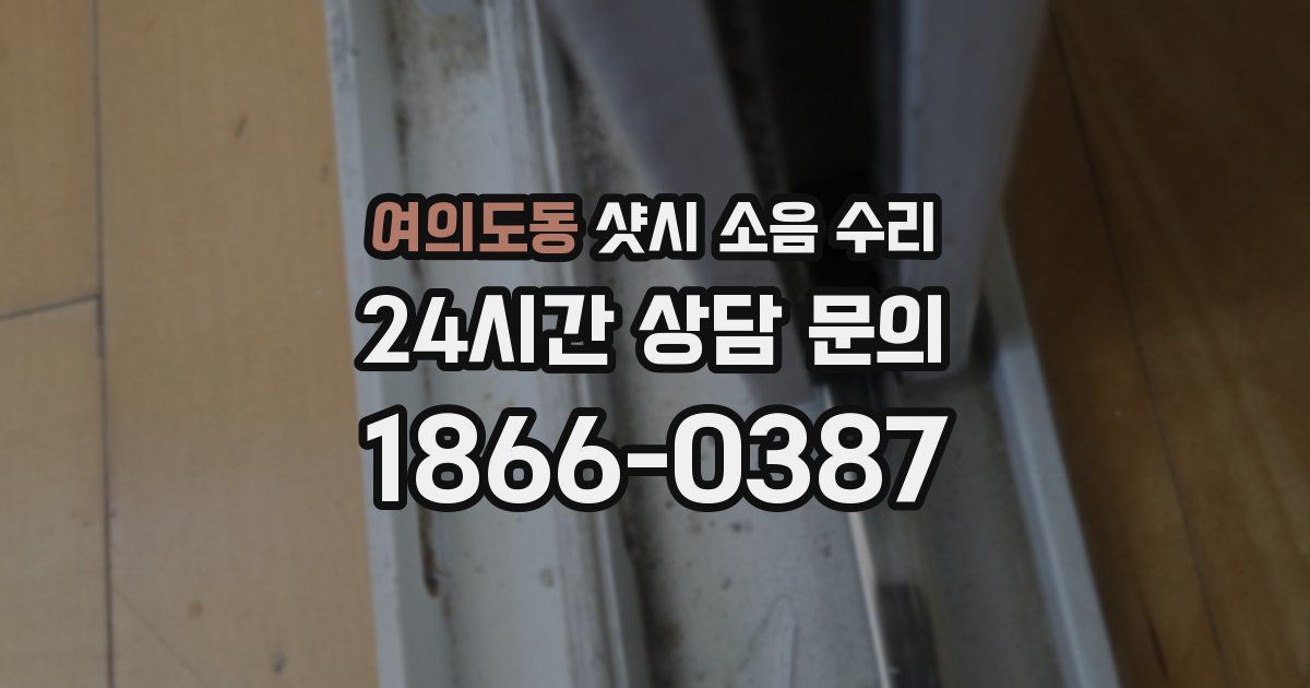 여의도동 샷시 소음 수리