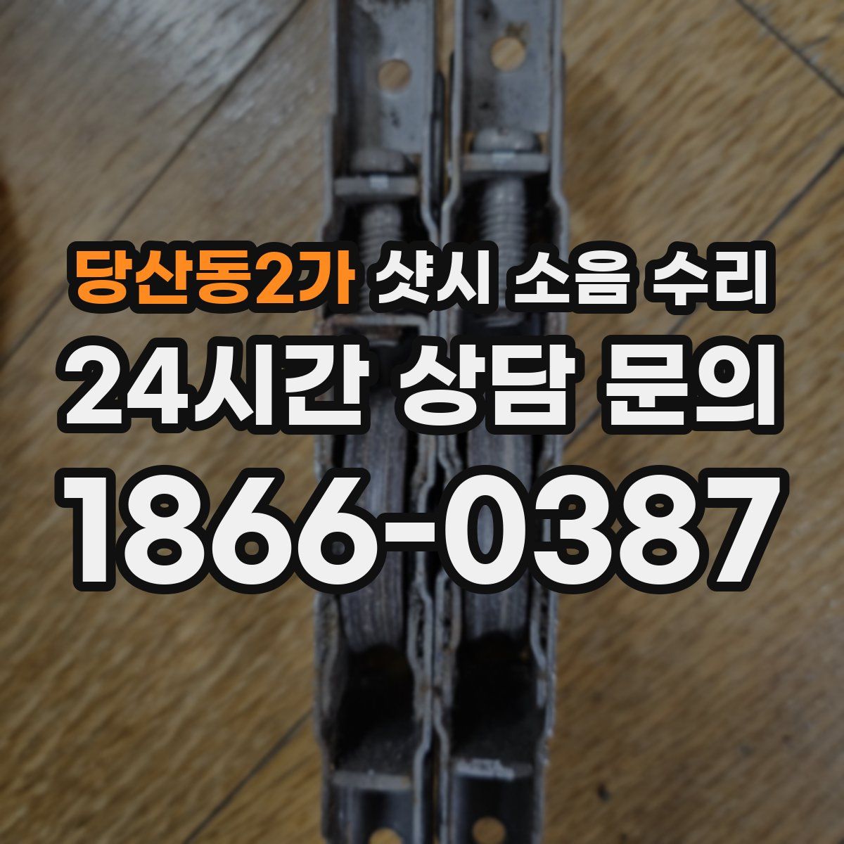 당산동2가 샷시 소음 수리