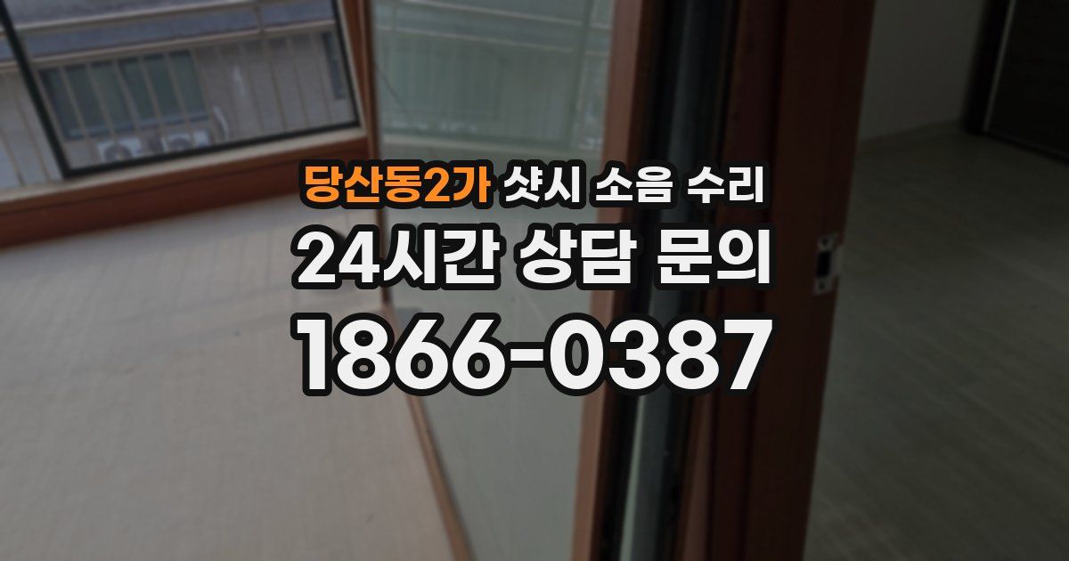 당산동2가 샷시 소음 수리
