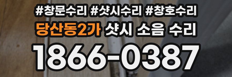 당산동2가 샷시 소음 수리