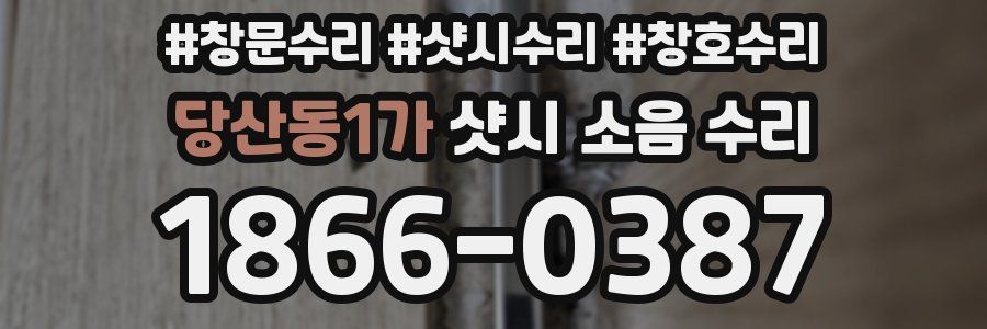 당산동1가 샷시 소음 수리