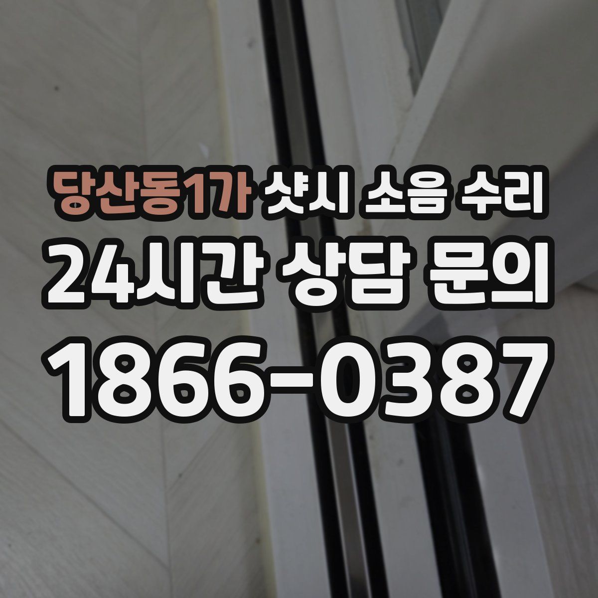 당산동1가 샷시 소음 수리