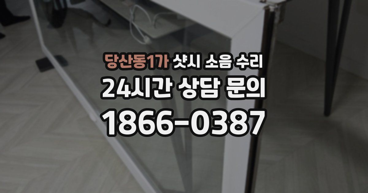 당산동1가 샷시 소음 수리