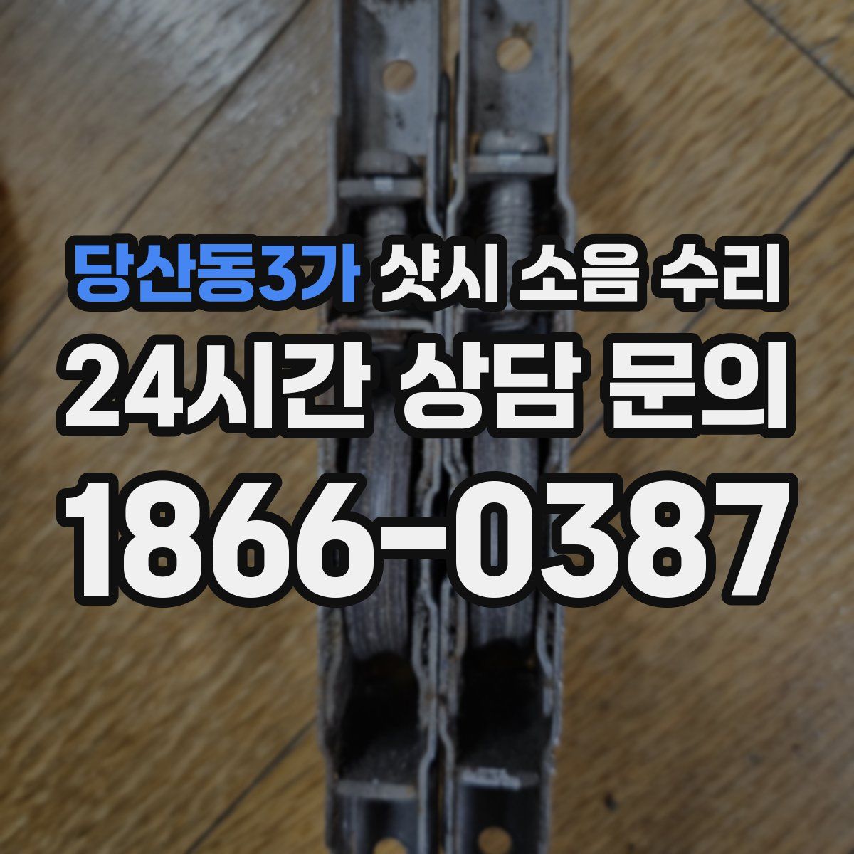 당산동3가 샷시 소음 수리