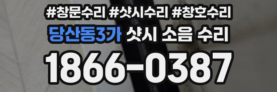 당산동3가 샷시 소음 수리
