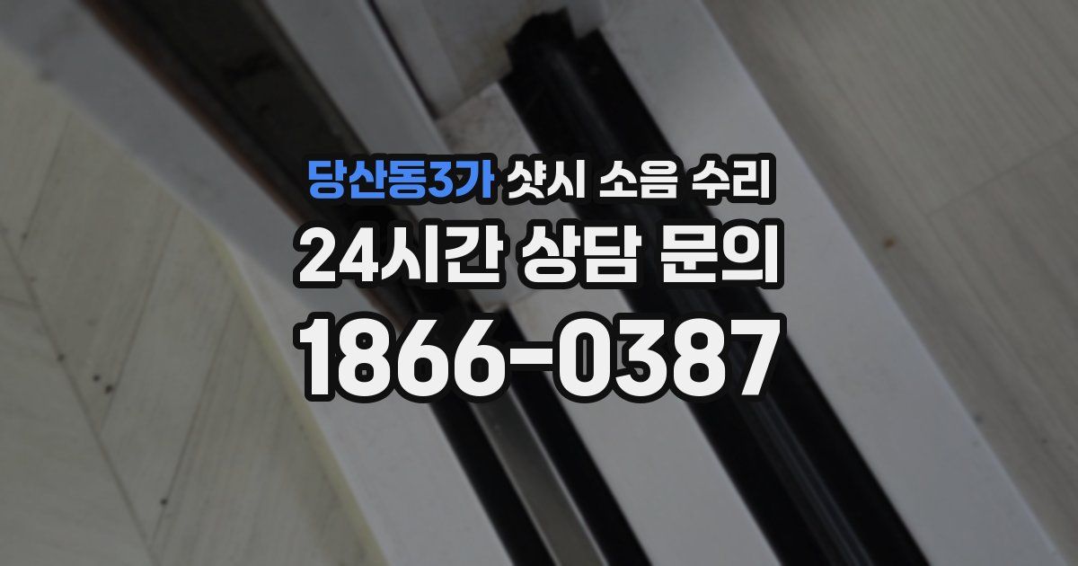 당산동3가 샷시 소음 수리