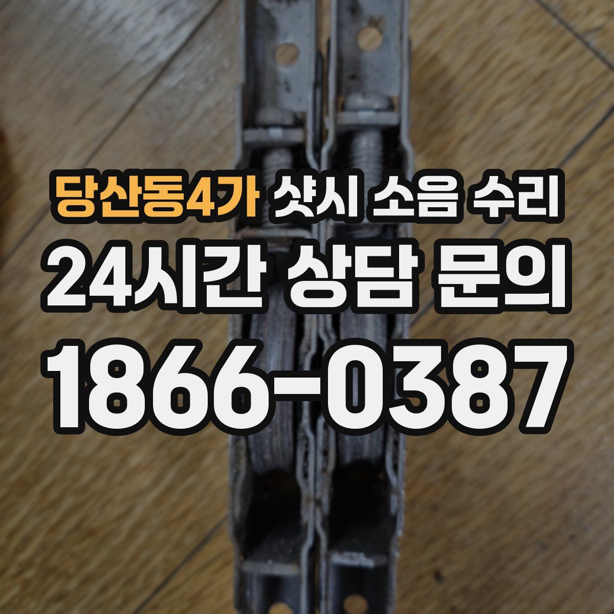 당산동4가 샷시 소음 수리