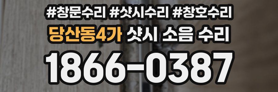 당산동4가 샷시 소음 수리